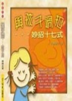 與孩子過招．．．妙招十七式（精裝）[二手書_良好]