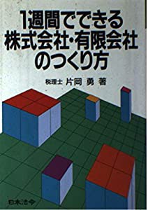 1週間でできる株式会社・有限会社のつくり方(中古品)