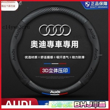 把套 方向盤套 【把套】方向盤套 把套 方向盤保護套 奧迪方向盤套 AUDI 卡夢 防滑套 3D真皮方向盤套 A1 A3