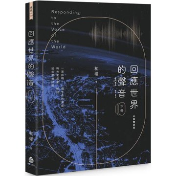 回應世界的聲音（下冊）