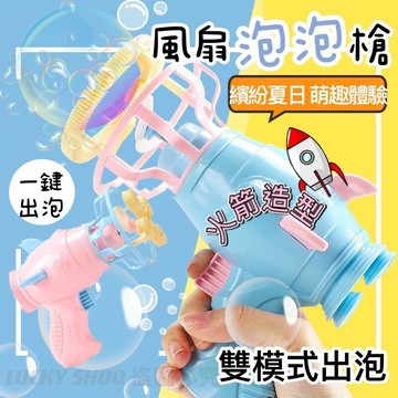 ?台灣現貨?風扇泡泡槍 火箭造型風扇泡泡槍 電池全自動泡泡槍  附兩罐泡泡 2種盤可更換 風扇泡泡槍 泡泡機 玩具 泡泡