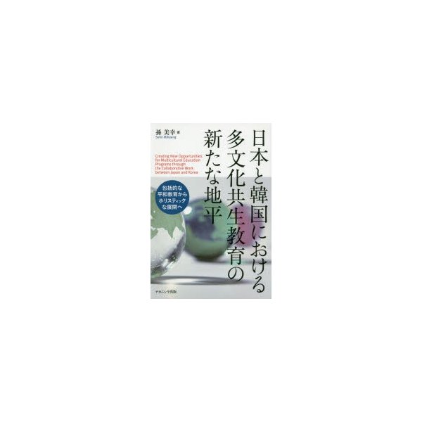 日本と韓国における多文化共生教育の新たな地平 包括的な平和教育からホリスティックな展開へ