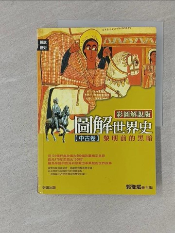 【書寶二手書T1／歷史_ADY】圖解世界史-中古卷_郭豫斌