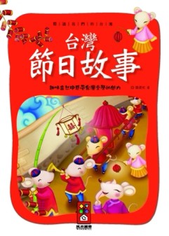 閱讀我們的台灣：台灣節日故事[二手書_良好]