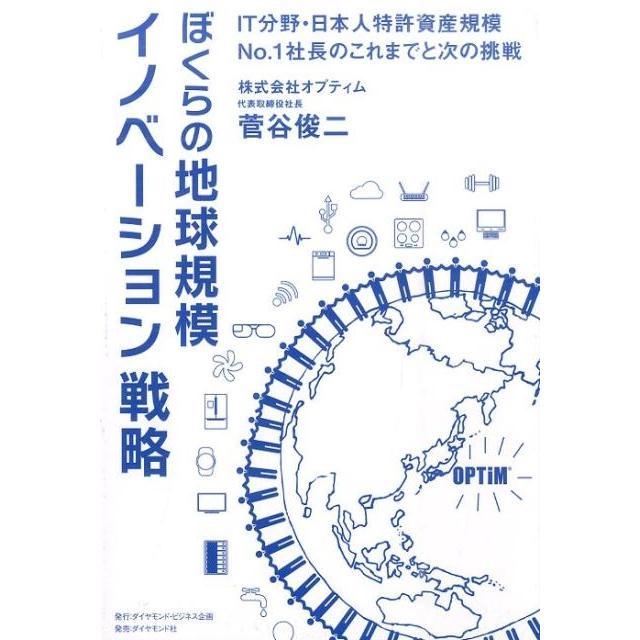 ぼくらの地球規模イノベーション戦略 IT分野・日本人特許資産規模No.1社長のこれまでと次の挑戦