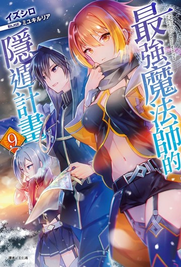 【電子書】最強魔法師的隱遁計畫(9)