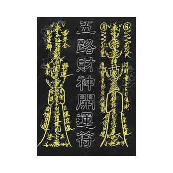 <全新>育林出版 命理、風水【五路財神開運符(林吉成)】(2009年3月)(9789866677076)