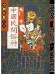 中國民間俗神[二手書_良好]