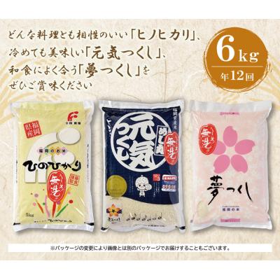 ふるさと納税 福智町 無洗米 福岡県産3種セット6kg定期便(毎月・年12回)