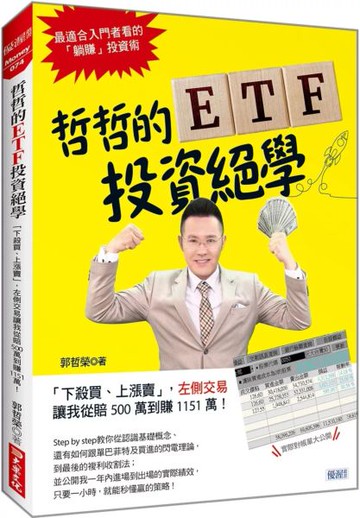 哲哲的ETF投資絕學：「下殺買、上漲賣」，左側交易 讓我從賠500萬到賺1151萬！【城邦讀書花園】