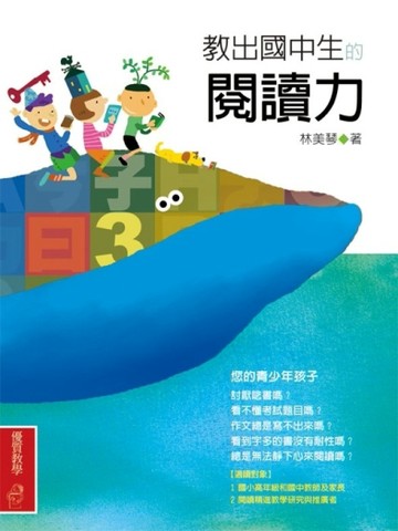 教出國中生的閱讀力[二手書_良好]