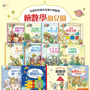 【東雨文化】繪數學幼兒園1-10冊套書（附活動練習本+親子互動手冊）
