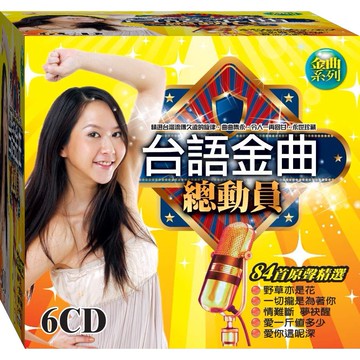 台語金曲總動員 / 6CD(福盛購物中心)