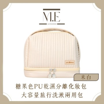 M.E 糖果色PU乾濕分離收納化妝包 大容量旅行洗漱化妝兩用包 米白
