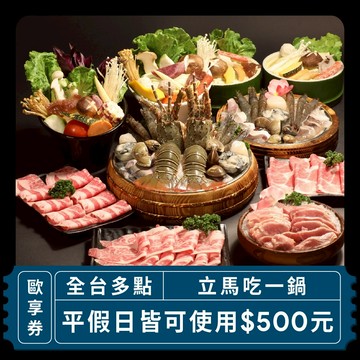 【全台多點 立馬吃一鍋】平假日皆可使用500元歐享券_2027