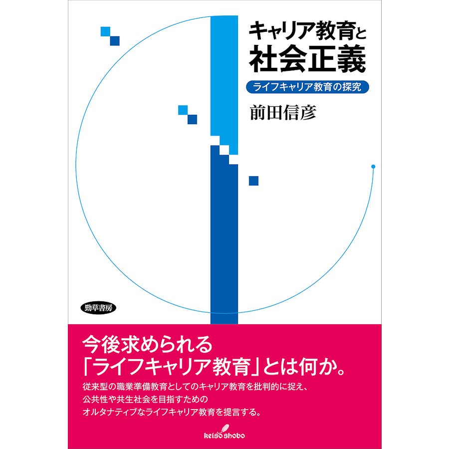 キャリア教育と社会正義 ライフキャリア教育の探究 前田信彦