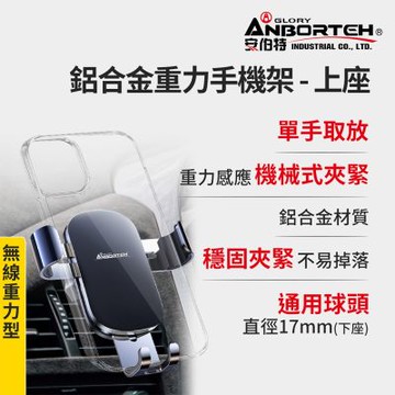 【安伯特】鋁合金重力手機架(上座) 車用手機架 汽車手機架 車載支架