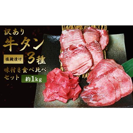 ふるさと納税 訳あり 牛タン 味付き 3種 合計約1kg 食べ比べ セット 牛たん 牛 牛肉 肉 お肉 タン 冷凍 焼肉 配送不可：離島  熊本県錦町