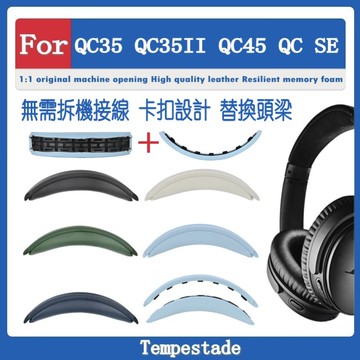 for BOSE QC35 QC35II QC45 QC SE 耳套 耳墊 耳罩 耳機套 頭戴式耳機保護套 頭梁 替換配