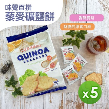 【味覺百撰】藜麥礦鹽餅(384g)_5包組