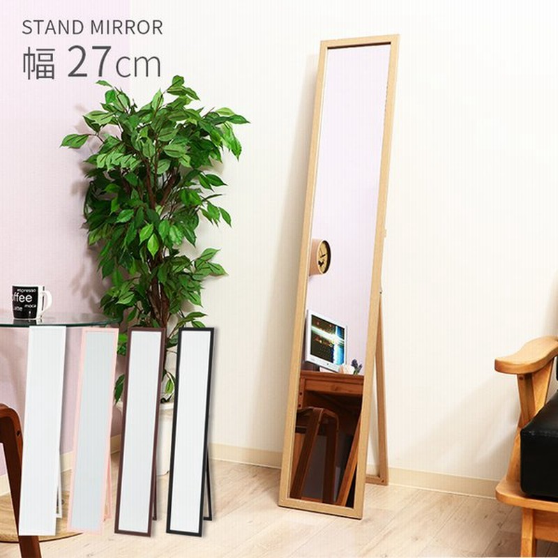 スタンドミラー 27cm 150cm 全身 全身鏡 全身ミラー 姿見 鏡 ミラー 自立式 飛散防止 木製 折りたたみ コンパクト スリム おしゃれ かわいい シンプル 姿見鏡 通販 Lineポイント最大0 5 Get Lineショッピング