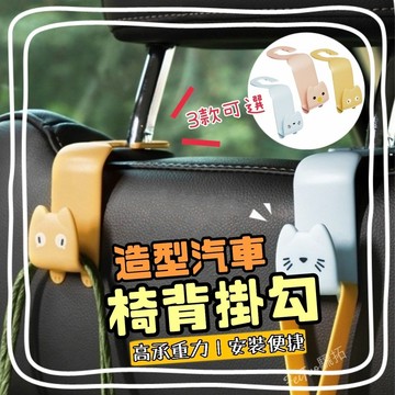 [台灣現貨] 汽車掛鉤 造型掛勾 車用吊鉤 椅背掛鉤 車用椅背掛勾 頭枕掛勾 掛鉤 掛勾 後座掛鉤 頭枕掛鉤 椅背掛勾