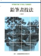技法（1）：鉛筆畫技法【二手書_良好】TAAZE讀冊生活