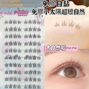 <短款8mm>台灣隔日到貨🚀+韓國ins超自然免膠水幼態嬰兒短款8mm小陽光假睫毛太陽花魚尾女自然仿真媽生感