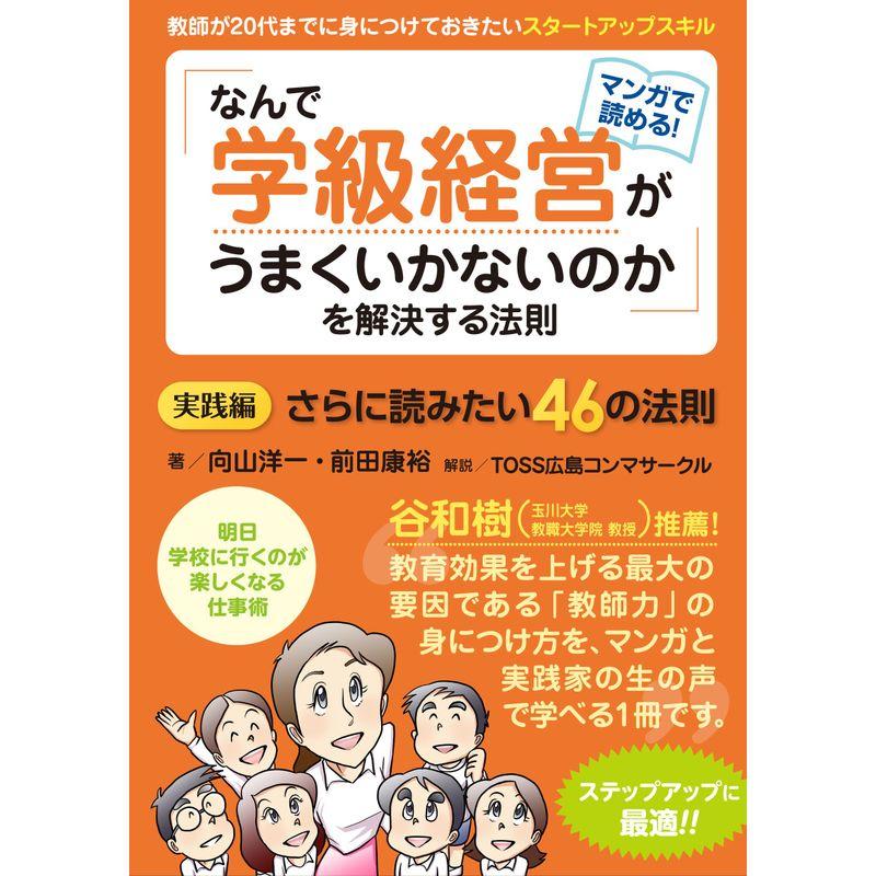 教師が20代までに身につけておきたいスタートアップスキル なんで学級経営がうまくいかないのか を解決する法則 実践編 さらに読みたい46の