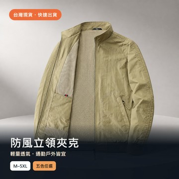 【台灣現貨｜M-5XL】男生防風立領夾克 輕量拉鍊外套 透氣內裡 商務休閒 黑灰卡其藍 大尺碼