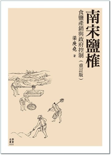南宋鹽榷：食鹽產銷與政府控制（重訂版）[二手書_良好]
