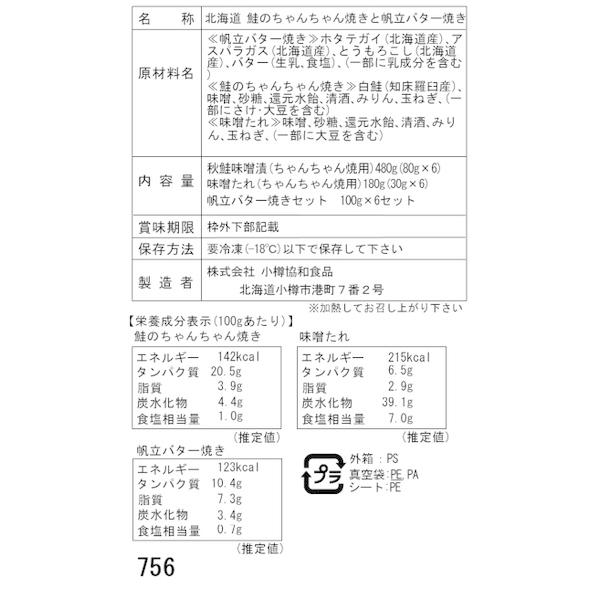 北海道 鮭のちゃんちゃん焼きと帆立バター焼き Dセット 切身80g×6枚 帆立バター焼き 二重包装可