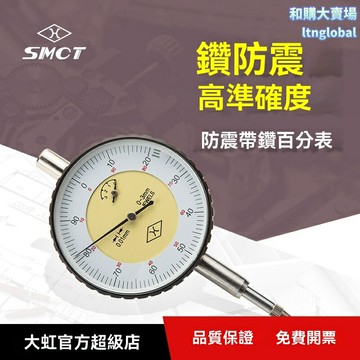 【高精度防震】百分表 量表 測量工具 精密儀器 0.01mm精度 10mm量程 帶鑽防震 原裝品質 機械加工檢測必備