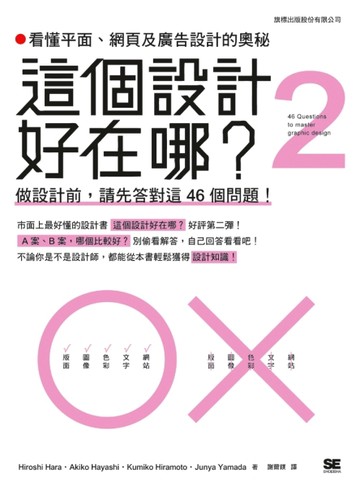 這個設計好在哪？（2）： 看懂平面，網頁及廣告設計的奧秘：做設計前，請先答對[二手書_良好]