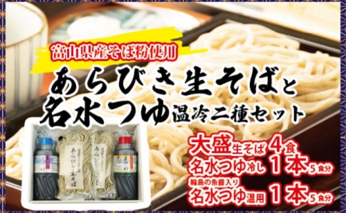 富山県産あらびき生そばと名水つゆ温冷二種セット 蕎麦 だし 大盛 ギフト 石川製麺