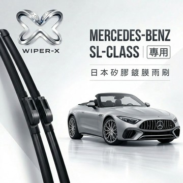 【隔日到•長效激潑水】MERCEDES-BENZ 賓士SL-Class 全年份 專用軟骨鍍膜雨刷 WIPER-X