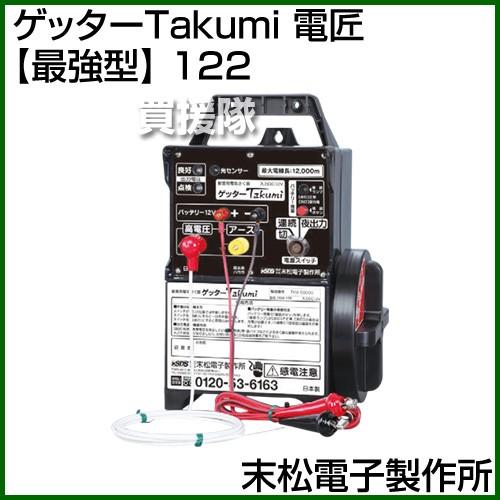 末松電子製作所 ゲッターTakumi 電匠 最強型 122