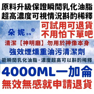 一加侖★急速乳化去油★ 神明廳煙燻油汙清潔劑 神明廳 神明廳清潔 煙燻 濃煙清潔劑 除菸油 除油漬 油汙 除油垢 脫酯劑