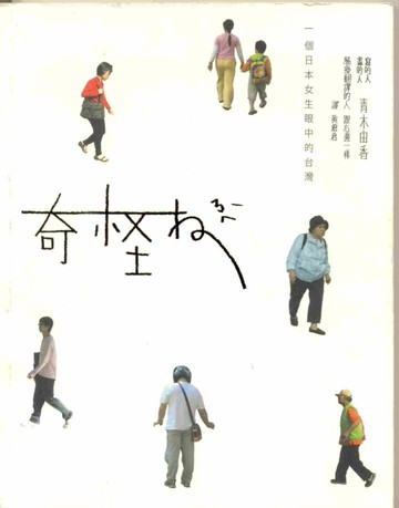 奇怪ㄋㄟ：ㄧ個日本女生眼中的台灣[二手書_良好]