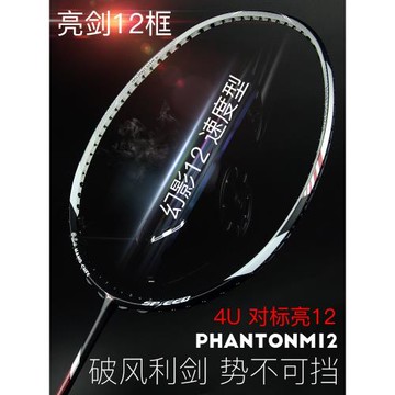 速度進攻型羽毛球拍正品幻影12單拍全碳素纖維超輕4U套裝亮劍12框