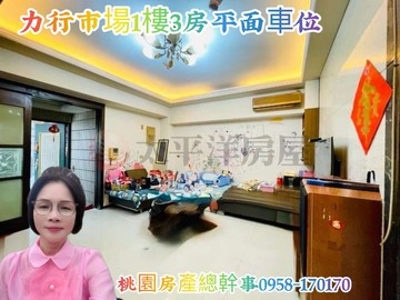 桃園房產總幹事 力行市場 1樓 3房車｜桃園市桃園區愛三街