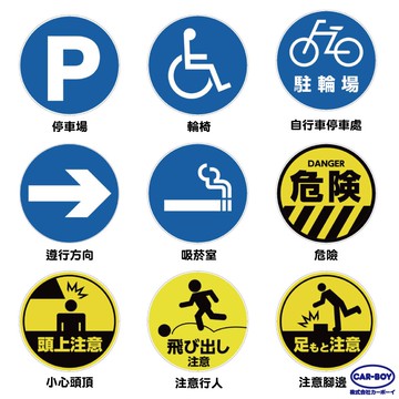 【官方直營】日本CAR-BOY-標示牌貼紙A(多款選/標語牌/告示牌/警示貼紙)(餐廳/居家/工安)-快速出貨