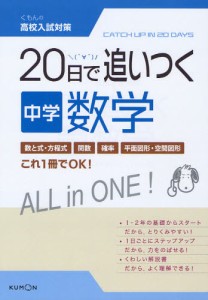 20日で追いつく中学数学 [本]