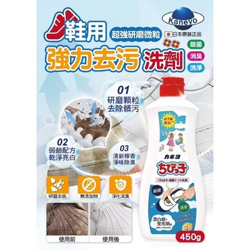 日本 Kaneyo 鞋用強力去污洗劑 消臭 鞋子 450g [928福利社]