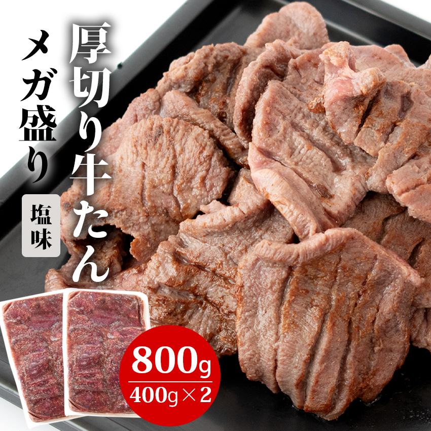 厚切り 牛たん 塩味 メガ盛り 800g （400g×2パック）  冷凍 牛タン 焼き肉 BBQ 焼肉 牛肉 味付き 牛タン 大盛 業務用 仙台　工場直送