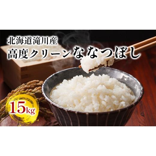 ふるさと納税 北海道 滝川市 北海道滝川産 高度クリーンななつぼし 15kg｜北海道 滝川市 米 お米 白米 ご飯 ななつぼし ナナツボ…