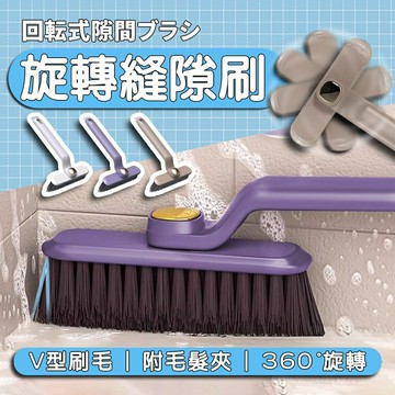 【台灣現貨??360°可旋轉】 旋轉縫隙刷 清潔刷 浴室清潔刷 除塵刷 縫隙刷 夾縫刷 多功能刷子 廚房 浴室刷 死角刷