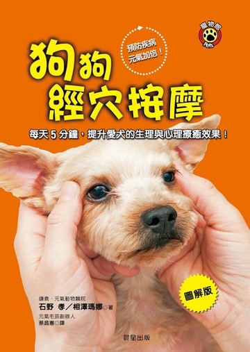 【電子書】狗狗經穴按摩【圖解版】