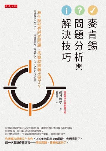 【電子書】麥肯錫問題分析與解決技巧: 為什麼他們問完問題, 答案就跟著出現了?