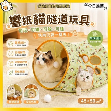 【喵喵汪甄選】🐱響紙貓隧道玩具 可摺疊貓鑽袋 吊球互動逗貓玩具 貓咪躲藏隧道 寵物睡窩 貓帳篷 貓咪解悶玩具